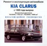 Ремонт и эксплуатация: Kia Clarus. С 1995 года выпуска