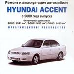 Ремонт и эксплуатация: Hyundai Accent. С 2000 года выпуска