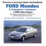 Ремонт и эксплуатация: Ford Mondeo (4-/5-дверный/универсал) с 2000 года выпуска