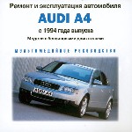Ремонт и эксплуатация: Audi A4 c 1994 года выпуска
