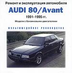 Ремонт и эксплуатация: AUDI 80/Avant 1991-1995 гг