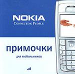 Примочки для мобильников. Nokia