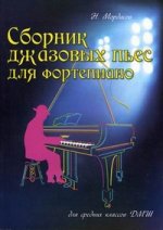 Сборник джазовых пьес для фортепиано. Для средних классов ДМШ