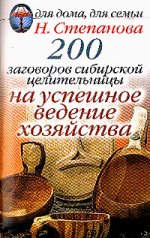 200 заговоров сибирской целительницы на успешное ведение хозяйства