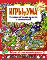 Игры для ума. Красная книга. Развиваем логическое мышление и креативность! 6+