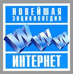 Новейшая энциклопедия Интернет