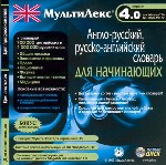 Мультилекс 4. 0. Англо-русский, русско-английский словарь для начинающих