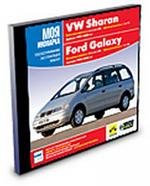 Моя иномарка: VW Sharan. Ford Galaxy (выпуск 1995-2000 гг.) (jewel)