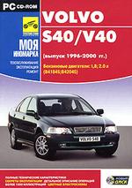 Моя иномарка: Volvo S40/V40 (выпуск 1996-2000 гг.) (jewel)
