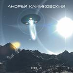 Андрей Климковский CD3