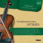 Сборник классической музыки. Симфоническая музыка