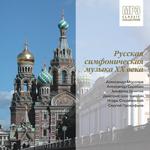 Русская симфоническая музыка ХХ века