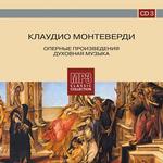Клаудио Монтеверди CD3. Оперные произведения. Духовная музыка