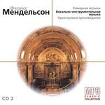 Феликс Мендельсон CD2. Камерная музыка, вокально-инструментальная музыка, оркестровые произведения