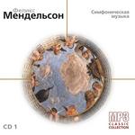 Феликс Мендельсон CD1. Симфоническая музыка
