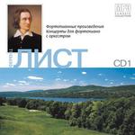 Ференц Лист CD1. Фортепианные произведения, концерты для фортепиано с оркестром