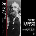 Энрико Карузо CD1. Полное собрание граммофонных записей с 1902 по 1920 год