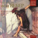 Карл Мария фон Вебер. Вольный стрелок. Эврианта. Оберон