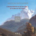 Антон Брукнер CD2. Симфоническая музыка. Духовная музыка