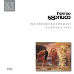 Гектор Берлиоз CD1. Оркестровые произведения. Духовная музыка