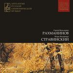 Антология русской симфонической музыки CD4. С.В.Рахманинов, И.Ф.Стравинский