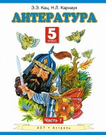 Литература 5кл ч1 [Учебник] Федеральный