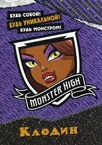 Monster High. Клодин. Будь собой! Будь уникальной! Будь монстром! (+ наклейки)