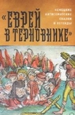 Еврей в терновнике : немецкие антисемитские сказки и легенды