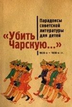 "Убить Чарскую...": парадоксы советской литературы для детей (1920-е – 1930-е гг.)