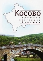Косово. Прошлое, настоящее, будущее