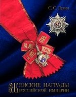 Женские награды Российской империи