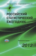 Российский статистический ежегодник. 2012 (+ CD-ROM)