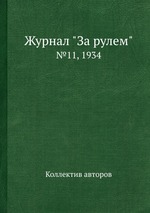 Журнал "За рулем". №11, 1934