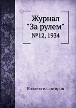 Журнал "За рулем". №12, 1934