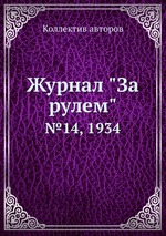 Журнал "За рулем". №14, 1934