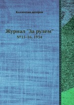 Журнал "За рулем". №15-16, 1934