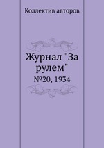 Журнал "За рулем". №20, 1934