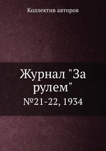 Журнал "За рулем". №21-22, 1934