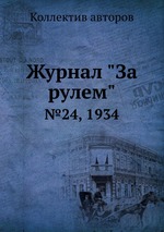 Журнал "За рулем". №24, 1934