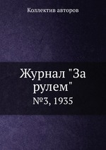 Журнал "За рулем". №3, 1935