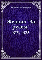 Журнал "За рулем". №5, 1935