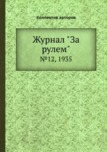 Журнал "За рулем". №12, 1935