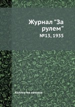 Журнал "За рулем". №13, 1935