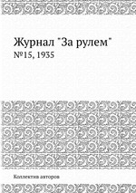 Журнал "За рулем". №15, 1935