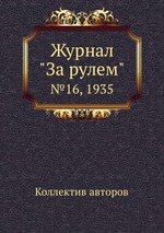 Журнал "За рулем". №16, 1935