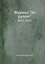 Журнал "За рулем". №17, 1935