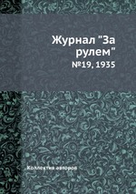 Журнал "За рулем". №19, 1935