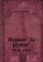 Журнал "За рулем". №20, 1935