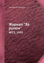 Журнал "За рулем". №23, 1935