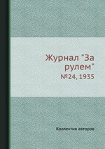 Журнал "За рулем". №24, 1935